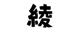 綾 名字|綾,由来,名字,起源,ルーツ